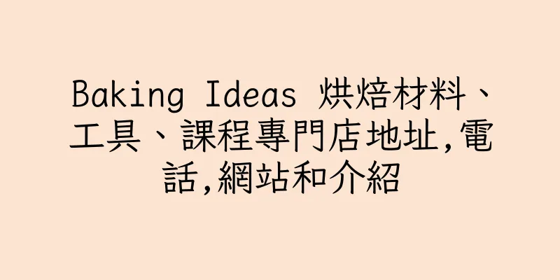 香港Baking Ideas 烘焙材料、工具、課程專門店地址,電話,網站和介紹