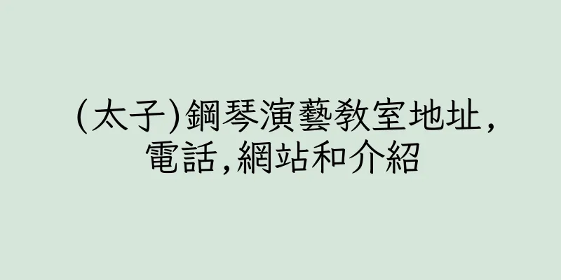 香港(太子)鋼琴演藝教室地址,電話,網站和介紹