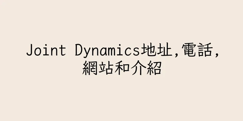 香港Joint Dynamics地址,電話,網站和介紹