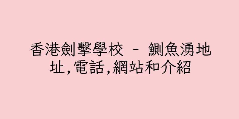 香港劍擊學校 - 鰂魚湧地址,電話,網站和介紹
