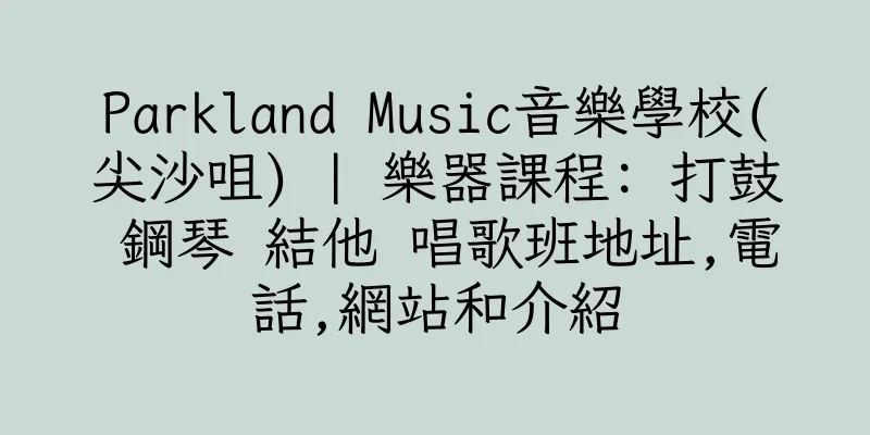 香港Parkland Music音樂學校(尖沙咀) | 樂器課程: 打鼓 鋼琴 結他 唱歌班地址,電話,網站和介紹