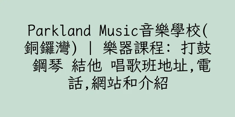 香港Parkland Music音樂學校(銅鑼灣) | 樂器課程: 打鼓 鋼琴 結他 唱歌班地址,電話,網站和介紹