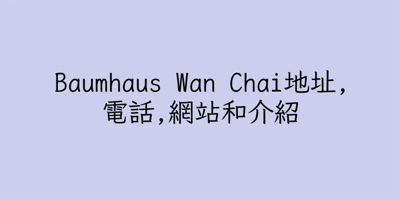 香港Baumhaus Wan Chai地址,電話,網站和介紹