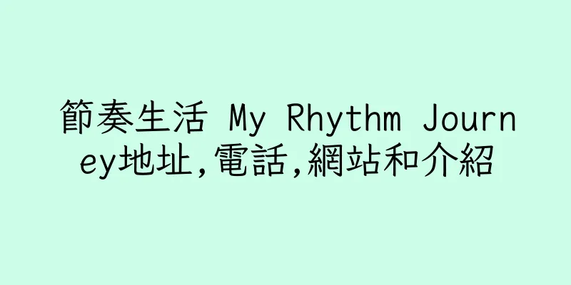 香港節奏生活 My Rhythm Journey地址,電話,網站和介紹