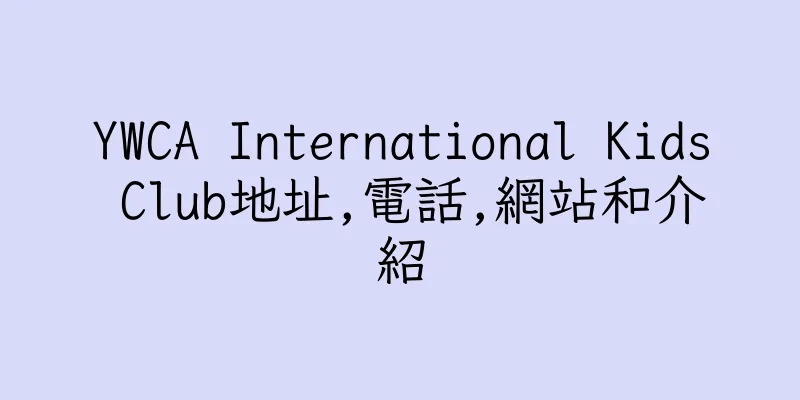 香港YWCA International Kids Club地址,電話,網站和介紹