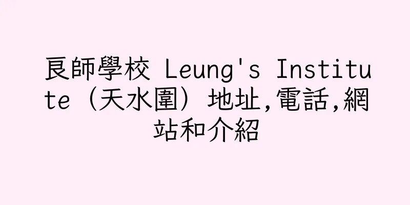 香港良師學校 Leung's Institute（天水圍）地址,電話,網站和介紹