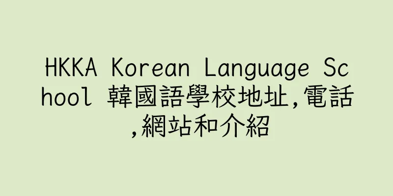 香港HKKA Korean Language School 韓國語學校地址,電話,網站和介紹