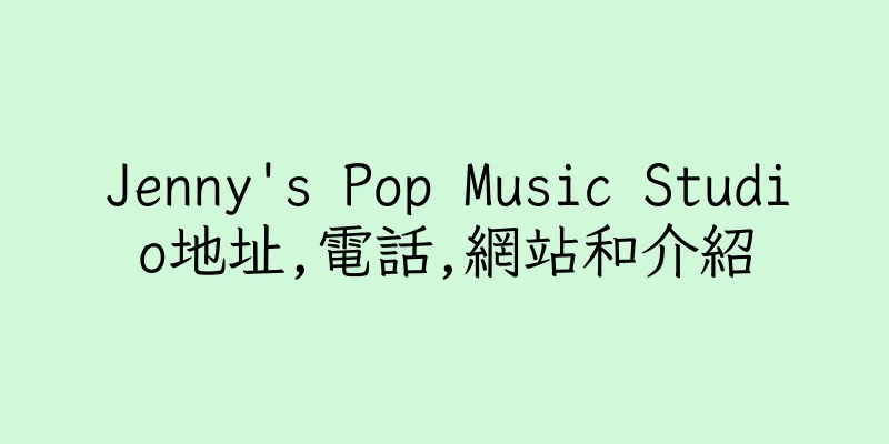 香港Jenny's Pop Music Studio地址,電話,網站和介紹