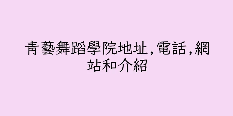 香港青藝舞蹈學院地址,電話,網站和介紹
