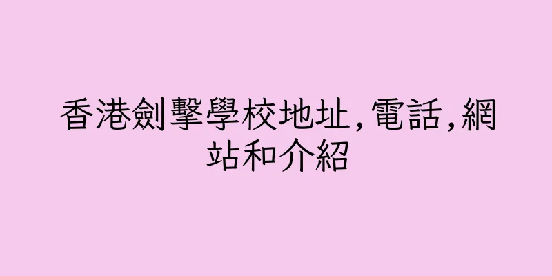 香港劍擊學校地址,電話,網站和介紹