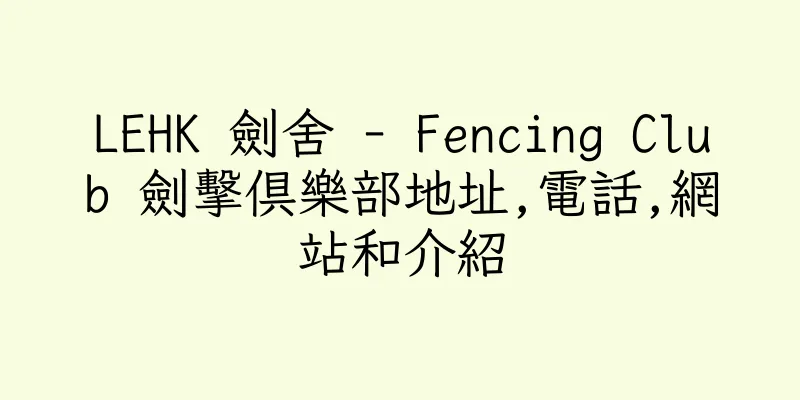 香港LEHK 劍舍 - Fencing Club 劍擊俱樂部地址,電話,網站和介紹