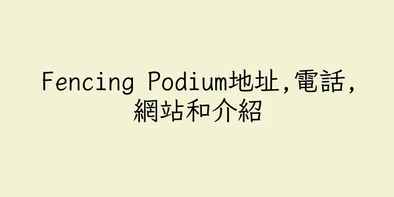 香港Fencing Podium地址,電話,網站和介紹