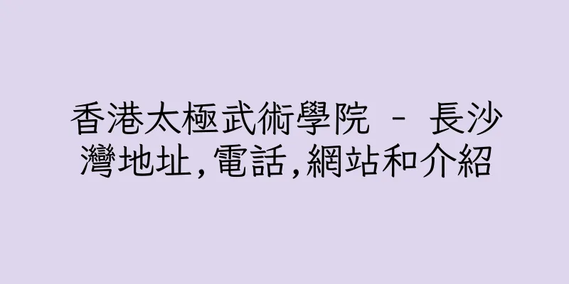 香港太極武術學院 - 長沙灣地址,電話,網站和介紹