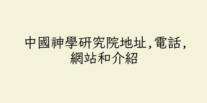 香港中國神學研究院地址,電話,網站和介紹