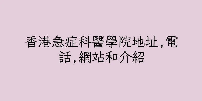 香港急症科醫學院地址,電話,網站和介紹