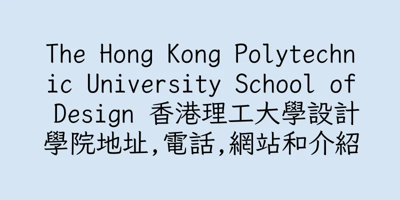 香港The Hong Kong Polytechnic University School of Design 香港理工大學設計學院地址,電話,網站和介紹