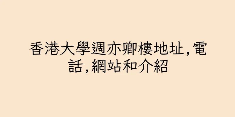 香港大學週亦卿樓地址,電話,網站和介紹