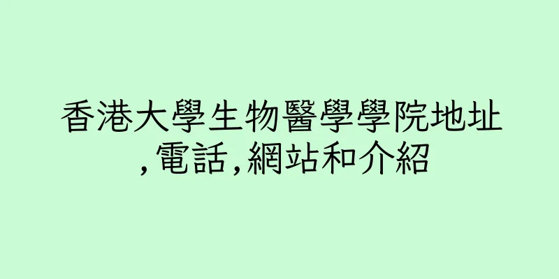 香港大學生物醫學學院地址,電話,網站和介紹
