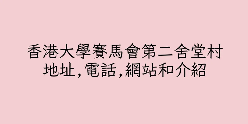香港大學賽馬會第二舍堂村地址,電話,網站和介紹