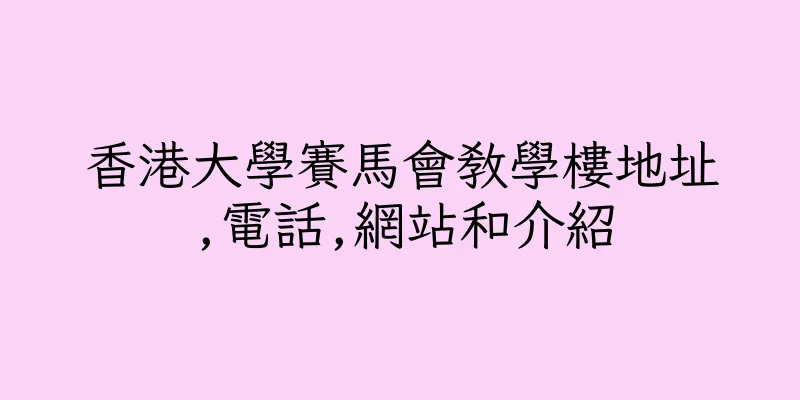 香港大學賽馬會教學樓地址,電話,網站和介紹