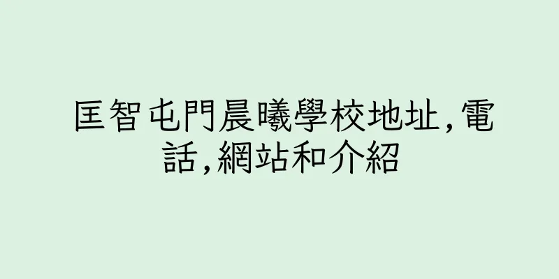 香港匡智屯門晨曦學校地址,電話,網站和介紹