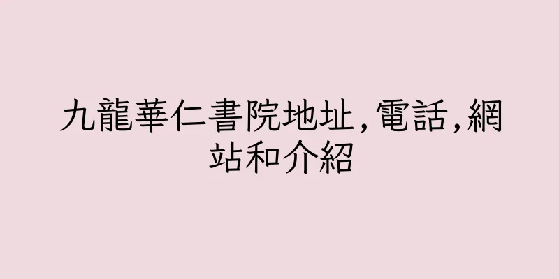 香港九龍華仁書院地址,電話,網站和介紹
