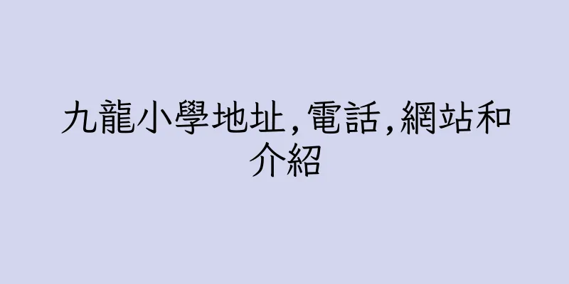 香港九龍小學地址,電話,網站和介紹