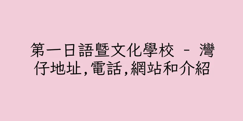 香港第一日語暨文化學校 - 灣仔地址,電話,網站和介紹