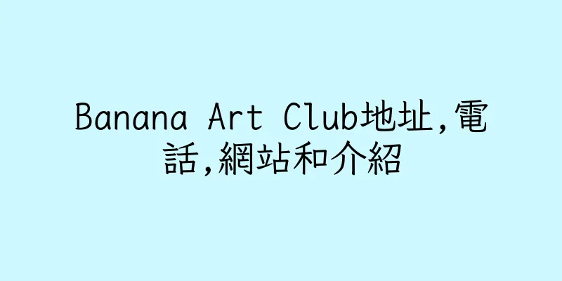 香港Banana Art Club地址,電話,網站和介紹
