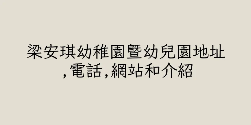 香港梁安琪幼稚園暨幼兒園地址,電話,網站和介紹