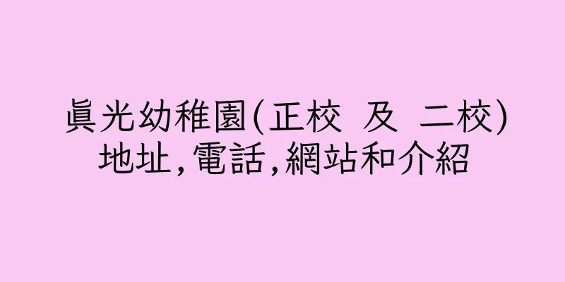 香港真光幼稚園(正校 及 二校)地址,電話,網站和介紹