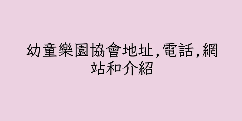香港幼童樂園協會地址,電話,網站和介紹