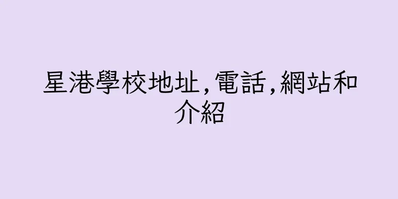 香港星港學校地址,電話,網站和介紹