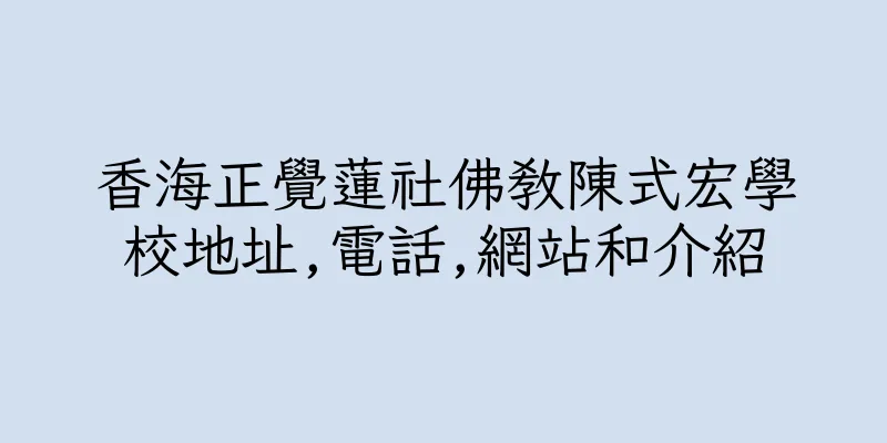 香港香海正覺蓮社佛教陳式宏學校地址,電話,網站和介紹