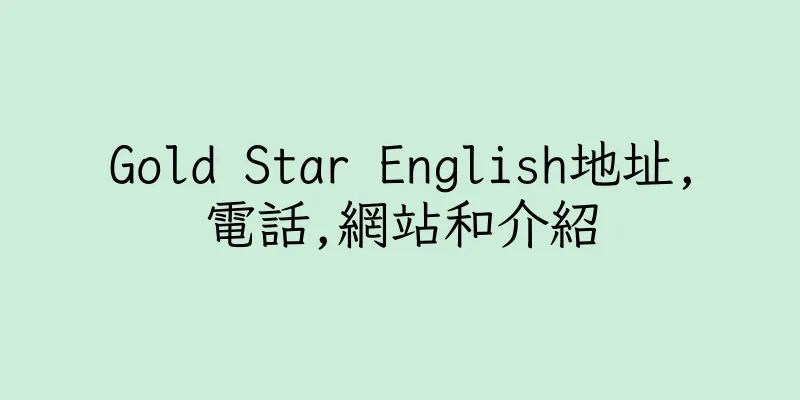 香港Gold Star English地址,電話,網站和介紹