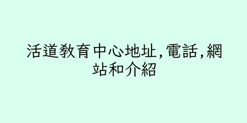 香港活道教育中心地址,電話,網站和介紹