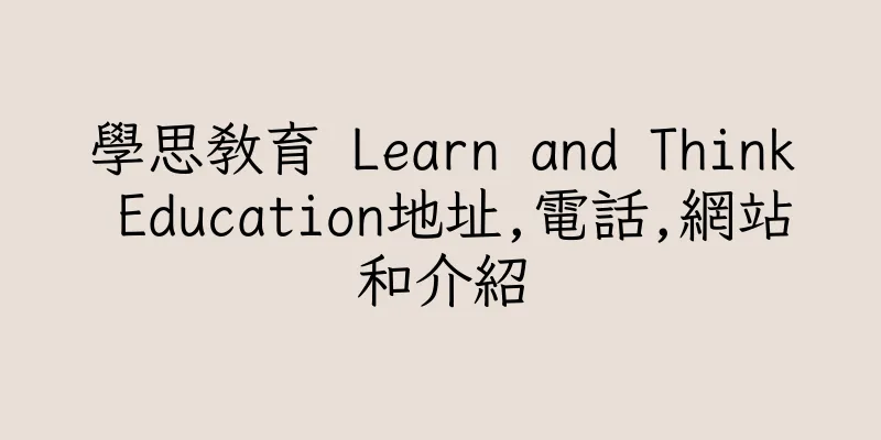 香港學思教育 Learn and Think Education地址,電話,網站和介紹