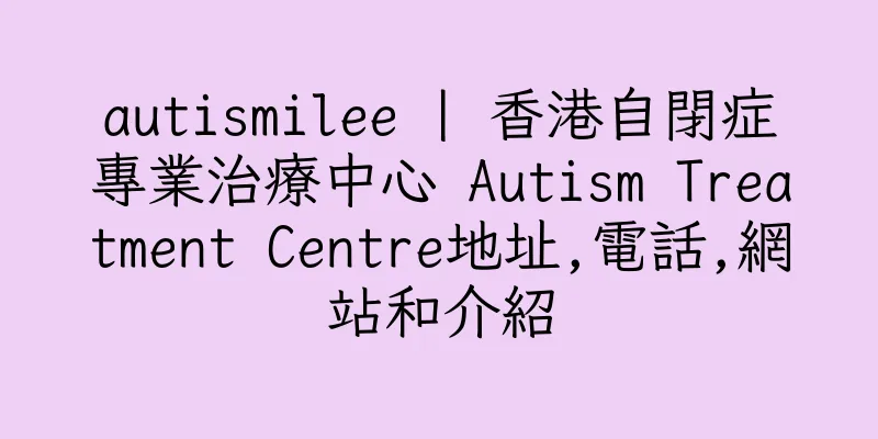 香港autismilee | 香港自閉症專業治療中心 Autism Treatment Centre地址,電話,網站和介紹