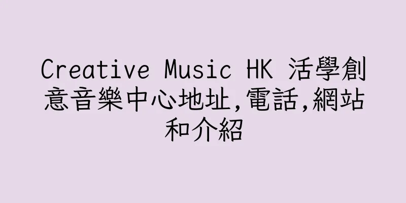 香港Creative Music HK 活學創意音樂中心地址,電話,網站和介紹