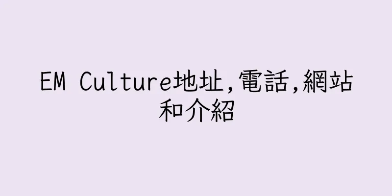 香港EM Culture地址,電話,網站和介紹