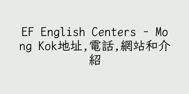 香港EF English Centers - Mong Kok地址,電話,網站和介紹