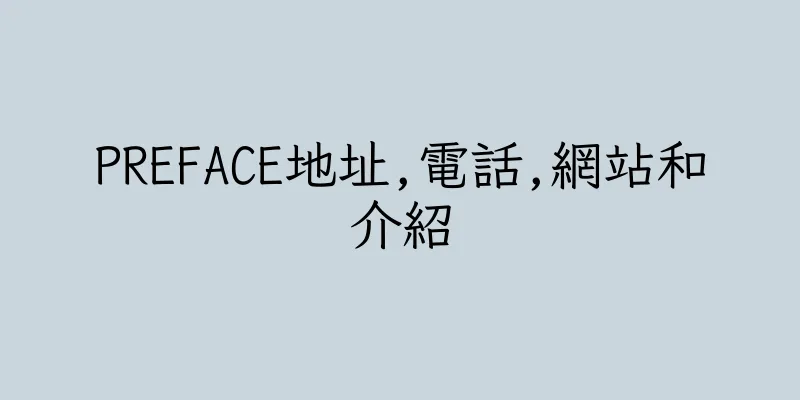 香港PREFACE地址,電話,網站和介紹