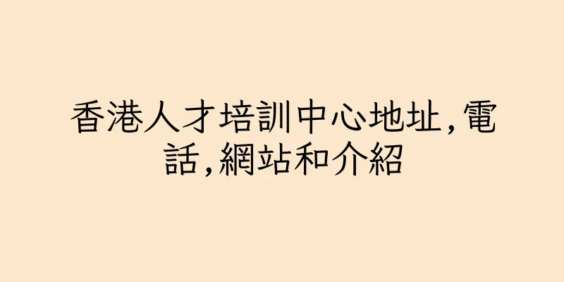 香港人才培訓中心地址,電話,網站和介紹