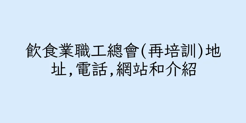 香港飲食業職工總會(再培訓)地址,電話,網站和介紹