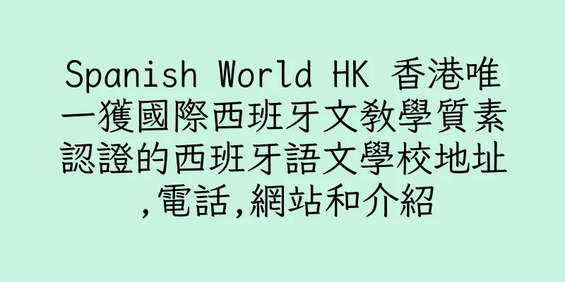 香港Spanish World HK 香港唯一獲國際西班牙文教學質素認證的西班牙語文學校地址,電話,網站和介紹