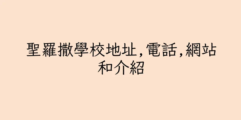 香港聖羅撒學校地址,電話,網站和介紹