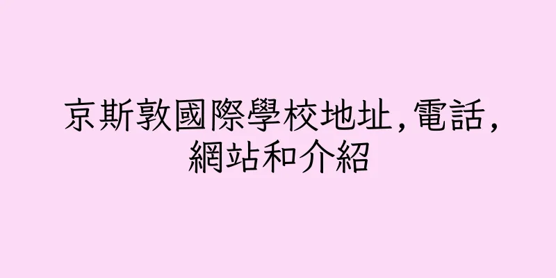 香港京斯敦國際學校地址,電話,網站和介紹