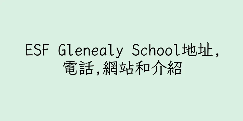 香港ESF Glenealy School地址,電話,網站和介紹