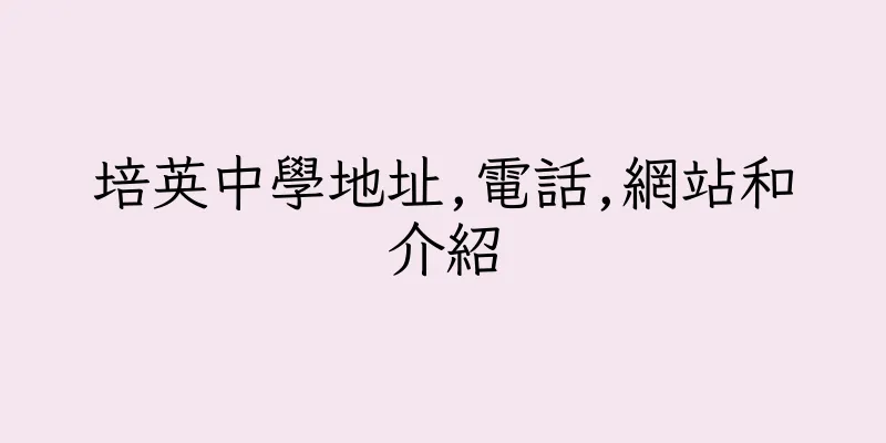 香港培英中學地址,電話,網站和介紹