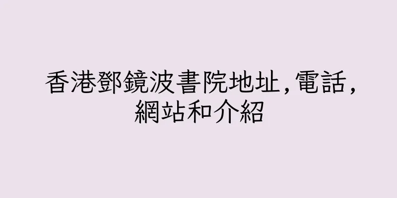 香港鄧鏡波書院地址,電話,網站和介紹
